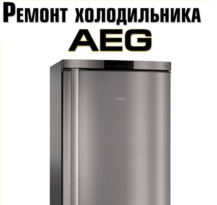 Холодильники Aeg на ремонте